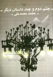 چشم دوم  