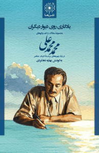 یادگاری روی دیوار دیگران
