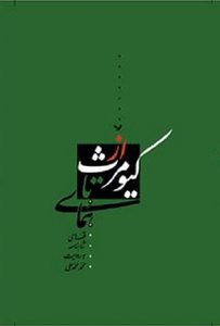 از کیومرث تا همای به روایت محمدمحمدعلی